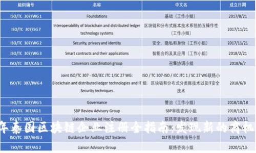 2023年泰国区块链企业注册全指南：发现新的商机与创新