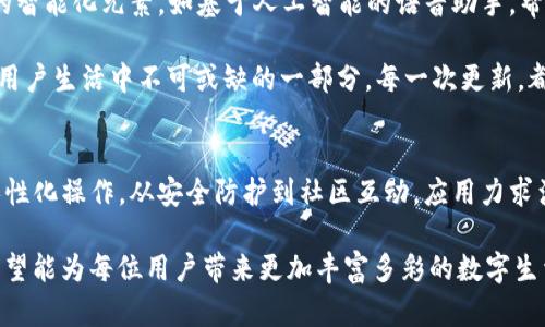 tiaotiTP官方安卓应用最新版本2024：创新功能与用户体验的完美结合/tiaoti
TP官方安卓, 2024最新版本, 创新功能, 用户体验/guanjianci

2024 TP官方安卓应用的全新亮相
在智能手机应用层出不穷的时代，TP官方安卓应用在2024年推出了全新的版本，凭借其创新的功能与出色的用户体验，吸引了大量用户的关注。这不仅是一次简单的版本更新，更是一场关于用户体验的革命。

那些让人惊叹的创新功能
在新版本中，TP官方安卓应用新增了多个与众不同的功能，这些功能旨在提升用户的操作效率和使用体验。例如，全新的界面设计让用户能够更直观地找到所需功能，深色模式和轻色模式的切换使得使用环境更加个性化，适配各种用户的喜好。

值得一提的是，TP应用现在引入了智能推荐系统，依据用户的使用习惯自动生成内容推荐。这一功能的添加，将大大提升用户的使用便利性，用户无需再为寻找信息而烦恼，系统会为他们提供量身定制的内容。

人性化设计，重塑用户体验
在过往版本中，用户反馈最多的一个问题便是操作的复杂性。为了回应这一问题，TP团队进行了深度的用户调研，最终推出了更加人性化的操作设计。全新的交互方式简化了多个步骤，用户只需轻松几步便可以完成复杂操作。

此外，新版应用对视觉元素进行了，色彩搭配更加和谐，图标设计更为直观。这样的改变，使得整个应用更加友好，用户可以在短时间内熟悉并掌握其使用方法。

安全性与隐私保护
安全性始终是用户最为关注的部分之一。TP官方安卓应用在2024年版本中，加强了数据加密技术，确保用户的私人信息不被泄露。此外，应用还增加了隐私保护模式，用户可以自由选择哪些信息愿意分享。

在网络安全方面，本版本应用增加了多层防护措施，能够有效抵御网络攻击，确保用户在使用过程中的数据安全无忧。这样的安全承诺，无疑增强了用户的信任感，使其更加愿意使用TP官方安卓应用。

社区互动，全新体验
除了个人用户体验，TP官方安卓应用还注重社区互动。在新版本中，用户可以直接在应用内参与相关社区讨论，分享自己的使用心得和经验。这一功能不仅让用户感到自己是一部分，更加增强了用户间的交流与互动。

多个社区板块的设置，使得不同领域的用户可以根据自己的兴趣寻找志同道合的小伙伴。在这个信息化的时代，社区的力量不容小觑，TP应用希望通过这种方式，给予用户更多的归属感。

用户反馈，推动持续改进
TP官方安卓应用的团队深知，用户的声音才是最重要的。在每次版本更新后，团队都会认真收集用户的反馈，分析哪些功能受到喜爱，哪些功能需要改进。正是这种对用户反馈的重视，促使TP应用不断进步，不断创新。每一位用户的体验，都是团队改进的动力。

未来展望，继续引领潮流
站在2024年的起点，看似一个新的开始，TP官方安卓应用的团队已经开始着手未来的规划。他们计划在接下来的版本中，引入更多的智能化元素，如基于人工智能的语音助手，帮助用户更好地完成各项任务。

此外，团队还希望通过数据分析，更深入地了解用户需求，实现真正的个性化服务。在未来，TP应用将不仅仅是一个工具，它希望成为用户生活中不可或缺的一部分。每一次更新，都是一次新的启程，对未来的探索，TP团队充满了期待和激情。

总结
TP官方安卓应用在2024年的全新版本，凭借其创新性功能和以用户为中心的设计理念，展现了强大的市场竞争力。从智能推荐到人性化操作，从安全防护到社区互动，应用力求满足用户的各种需求，提升整体使用体验。未来，TP团队将会继续秉承这一理念，让每一位用户都能感受到科技所带来的便捷与乐趣。

对于广大用户而言，下载并体验最新版本的TP官方安卓应用，无疑是打开全新生活方式的一扇窗。通过不断的探索与创新，TP团队希望能为每位用户带来更加丰富多彩的数字生活，这是他们坚持不懈的动力。