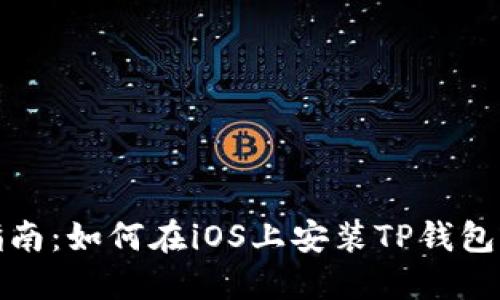 全面指南：如何在iOS上安装TP钱包官方版