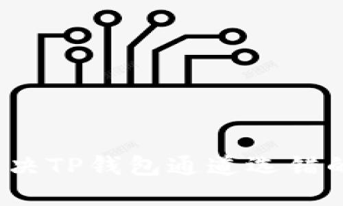 如何解决TP钱包通道选错的问题？