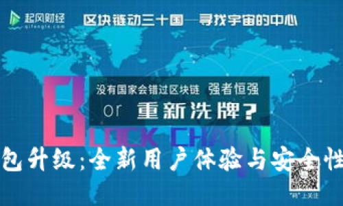 TP钱包升级：全新用户体验与安全性提升