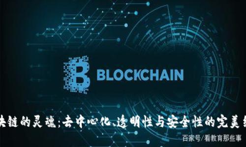 区块链的灵魂：去中心化、透明性与安全性的完美结合
