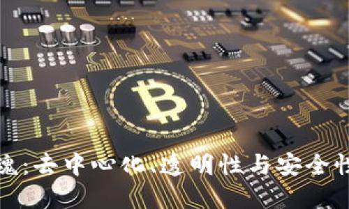区块链的灵魂：去中心化、透明性与安全性的完美结合