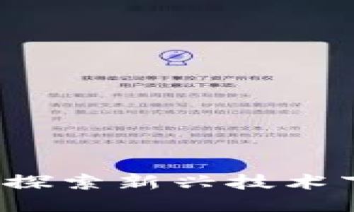区块链管理之道：探索新兴技术下的企业治理模式