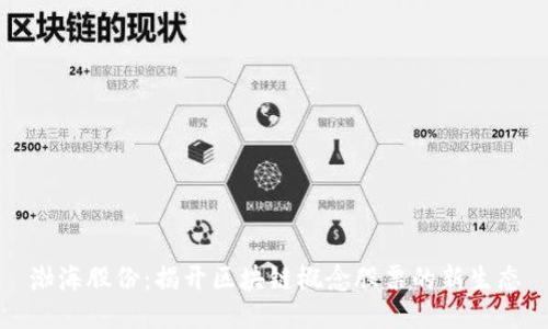 渤海股份：揭开区块链概念股票的新生态
