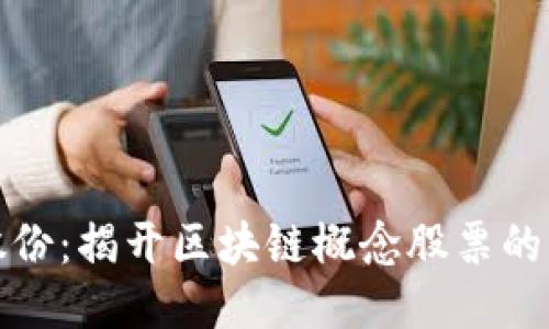渤海股份：揭开区块链概念股票的新生态