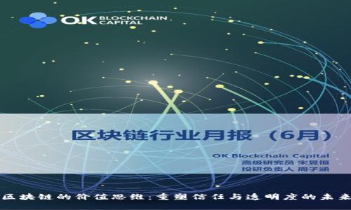 区块链的价值思维：重塑信任与透明度的未来