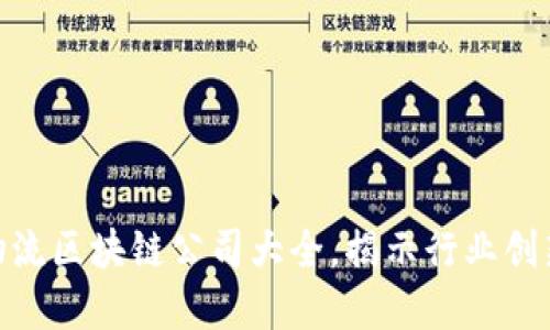 安徽省优秀物流区块链公司大全，揭示行业创新与技术革命