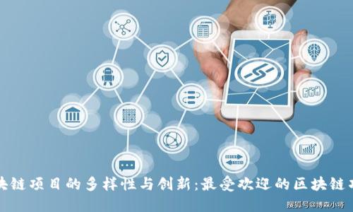 探索区块链项目的多样性与创新：最受欢迎的区块链项目一览