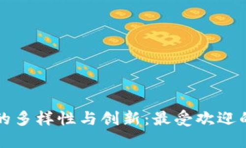 探索区块链项目的多样性与创新：最受欢迎的区块链项目一览