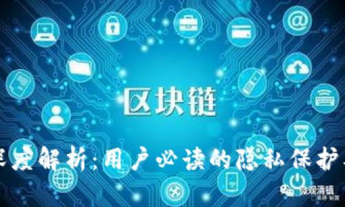 TP钱包安全性深度解析：用户必读的隐私保护及风险防范指南