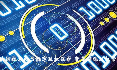 jiaoti区块链技术助力数字版权保护：变革传统版权管理的未来