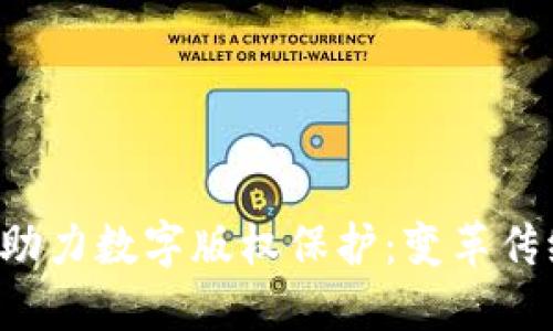 jiaoti区块链技术助力数字版权保护：变革传统版权管理的未来