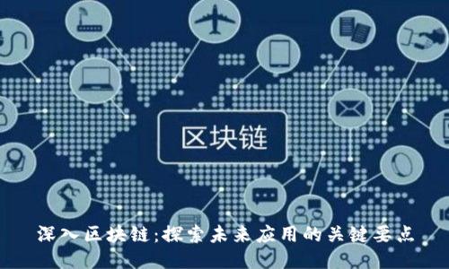 深入区块链：探索未来应用的关键要点