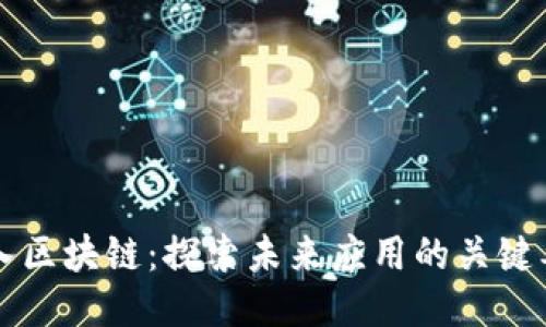 深入区块链：探索未来应用的关键要点