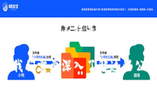 tiaoti厦门区块链上市公司全解析：投资新机遇与前景分析/tiaoti
厦门, 区块链, 上市公司, 投资机遇/guanjianci

引言
近年来，随着区块链技术的飞速发展，越来越多的企业开始探索其潜在的应用场景，特别是在金融、供应链、版权保护等领域。厦门，作为经济特区和创新中心，其在区块链领域的表现尤为引人注目。本文将围绕厦门的区块链上市公司进行详细分析，为投资者提供有价值的信息与见解。

厦门区块链背景概述
厦门不仅因其优美的自然风光和宜居环境受到欢迎，更因其强大的经济实力与创新能力逐渐走入人们视野。在政府的支持与推动下，厦门的区块链产业正在稳步发展。多家企业在这一领域展现出独特的潜力，吸引了众多投资者的关注。

现存上市公司一览
在厦门，虽然区块链相关的上市公司数量并不算庞大，但每一家都蕴含了独特的商业价值和机遇。以下是几家在国内资本市场上市，并且与区块链技术相关的公司。

h41. 厦门信达/h4
厦门信达是一家专注于区块链技术研发与应用的企业。公司致力于通过区块链技术传统产业，尤其在房地产和金融服务方面表现突出。其独创的智能合约解决方案，能够有效降低交易成本，提高透明度，使得交易过程更加高效与安全。

h42. 厦门国贸/h4
厦门国贸在供应链管理和跨境电商领域有着扎实的基础，通过开发区块链平台减少货物运输信息的不对称。公司利用区块链技术提高了供应链的透明度，确保每一个环节都可追溯。这不仅提升了用户的信任度，也为公司开拓国际市场提供了新的契机。

h43. 中青宝/h4
中青宝在互联网行业有着深厚的根基，特别是在游戏领域。其通过区块链技术引入虚拟资产的交易，极大地丰富了玩家的体验。此外，中青宝还积极探索数字版权保护与发行，为原创内容提供了更为安全的保障。

区块链上市公司的创新与挑战
尽管厦门地区的区块链上市公司展现出强劲的发展势头，但它们依然面临诸多挑战。技术的迅速变化、市场的激烈竞争，以及政策的调整都对这些公司构成了一定的威胁。

h4创新应用：推动行业发展/h4
很多厦门的上市公司都在不断创新，积极探索区块链技术的新应用。例如，通过建立去中心化的金融体系，会使得传统金融市场得到颠覆。同时，厦门地区的公司也频繁参加国内外的技术交流与展会，推动自身技术的进步以及市场认知度的提升。

h4政策环境：助力与挑战并存/h4
当前，我国对区块链技术的支持政策日益完善，许多地方政府都在积极推广区块链相关项目。厦门也不例外，市政府推出了多项资金扶持政策。然而，随之而来的监管政策亦在逐步提升，这就要求企业既要抓住机遇，又要合规经营，才能稳健发展。

投资建议：如何选择优质的区块链上市公司
对于普通投资者来说，如何从众多的上市公司中挑选出优质的区块链企业是一个重要课题。以下几点建议或许能帮助你做出更明智的选择。

h41. 关注技术团队/h4
区块链技术的应用离不开高水平的研发团队。公司是否拥有坚实的技术背景、领先的技术实力，是评价一家区块链公司是否值得投资的关键。那些拥有知名技术专家和研究机构合作的企业，往往在技术创新上更具优势。

h42. 关注商业模式/h4
区块链的应用场景遍布各行各业，但并不是所有的商业模式都具备长期价值。投资者应仔细分析该公司区块链技术的应用领域与目标市场，是否具备可持续发展能力，同时评估其市场需求的大小与竞争对手的情况。

h43. 考虑公司财务健康状况/h4
投资者需要关注公司的财务健康程度，包括收入、利润、负债水平等。同时，研究公司在区块链领域的收入占比及未来的增长潜力，尤其是在快速变化的市场中，谨慎评估风险。

未来展望：厦门区块链的无限可能
展望未来，厦门的区块链产业前景广阔。随着技术的成熟和市场的拓展，越来越多的行业将会受到区块链的影响，带来巨大的商业机会。厦门不仅是投资者的热土，更是技术创新的沃土。在政府政策扶持、市场需求提升以及企业自身努力下，厦门的区块链上市公司有望迎来新的发展高潮。

综上所述，厦门的区块链上市公司展现出良好的创新能力与市场潜力，尽管面对挑战，依然在努力开拓更广阔的市场。作为投资者，我们需要深入了解这些公司，找到最适合自己的投资标的。只有这样，才能在风云变幻的市场中立于不败之地。