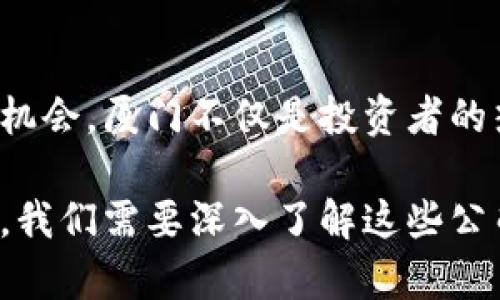 tiaoti厦门区块链上市公司全解析：投资新机遇与前景分析/tiaoti
厦门, 区块链, 上市公司, 投资机遇/guanjianci

引言
近年来，随着区块链技术的飞速发展，越来越多的企业开始探索其潜在的应用场景，特别是在金融、供应链、版权保护等领域。厦门，作为经济特区和创新中心，其在区块链领域的表现尤为引人注目。本文将围绕厦门的区块链上市公司进行详细分析，为投资者提供有价值的信息与见解。

厦门区块链背景概述
厦门不仅因其优美的自然风光和宜居环境受到欢迎，更因其强大的经济实力与创新能力逐渐走入人们视野。在政府的支持与推动下，厦门的区块链产业正在稳步发展。多家企业在这一领域展现出独特的潜力，吸引了众多投资者的关注。

现存上市公司一览
在厦门，虽然区块链相关的上市公司数量并不算庞大，但每一家都蕴含了独特的商业价值和机遇。以下是几家在国内资本市场上市，并且与区块链技术相关的公司。

h41. 厦门信达/h4
厦门信达是一家专注于区块链技术研发与应用的企业。公司致力于通过区块链技术传统产业，尤其在房地产和金融服务方面表现突出。其独创的智能合约解决方案，能够有效降低交易成本，提高透明度，使得交易过程更加高效与安全。

h42. 厦门国贸/h4
厦门国贸在供应链管理和跨境电商领域有着扎实的基础，通过开发区块链平台减少货物运输信息的不对称。公司利用区块链技术提高了供应链的透明度，确保每一个环节都可追溯。这不仅提升了用户的信任度，也为公司开拓国际市场提供了新的契机。

h43. 中青宝/h4
中青宝在互联网行业有着深厚的根基，特别是在游戏领域。其通过区块链技术引入虚拟资产的交易，极大地丰富了玩家的体验。此外，中青宝还积极探索数字版权保护与发行，为原创内容提供了更为安全的保障。

区块链上市公司的创新与挑战
尽管厦门地区的区块链上市公司展现出强劲的发展势头，但它们依然面临诸多挑战。技术的迅速变化、市场的激烈竞争，以及政策的调整都对这些公司构成了一定的威胁。

h4创新应用：推动行业发展/h4
很多厦门的上市公司都在不断创新，积极探索区块链技术的新应用。例如，通过建立去中心化的金融体系，会使得传统金融市场得到颠覆。同时，厦门地区的公司也频繁参加国内外的技术交流与展会，推动自身技术的进步以及市场认知度的提升。

h4政策环境：助力与挑战并存/h4
当前，我国对区块链技术的支持政策日益完善，许多地方政府都在积极推广区块链相关项目。厦门也不例外，市政府推出了多项资金扶持政策。然而，随之而来的监管政策亦在逐步提升，这就要求企业既要抓住机遇，又要合规经营，才能稳健发展。

投资建议：如何选择优质的区块链上市公司
对于普通投资者来说，如何从众多的上市公司中挑选出优质的区块链企业是一个重要课题。以下几点建议或许能帮助你做出更明智的选择。

h41. 关注技术团队/h4
区块链技术的应用离不开高水平的研发团队。公司是否拥有坚实的技术背景、领先的技术实力，是评价一家区块链公司是否值得投资的关键。那些拥有知名技术专家和研究机构合作的企业，往往在技术创新上更具优势。

h42. 关注商业模式/h4
区块链的应用场景遍布各行各业，但并不是所有的商业模式都具备长期价值。投资者应仔细分析该公司区块链技术的应用领域与目标市场，是否具备可持续发展能力，同时评估其市场需求的大小与竞争对手的情况。

h43. 考虑公司财务健康状况/h4
投资者需要关注公司的财务健康程度，包括收入、利润、负债水平等。同时，研究公司在区块链领域的收入占比及未来的增长潜力，尤其是在快速变化的市场中，谨慎评估风险。

未来展望：厦门区块链的无限可能
展望未来，厦门的区块链产业前景广阔。随着技术的成熟和市场的拓展，越来越多的行业将会受到区块链的影响，带来巨大的商业机会。厦门不仅是投资者的热土，更是技术创新的沃土。在政府政策扶持、市场需求提升以及企业自身努力下，厦门的区块链上市公司有望迎来新的发展高潮。

综上所述，厦门的区块链上市公司展现出良好的创新能力与市场潜力，尽管面对挑战，依然在努力开拓更广阔的市场。作为投资者，我们需要深入了解这些公司，找到最适合自己的投资标的。只有这样，才能在风云变幻的市场中立于不败之地。