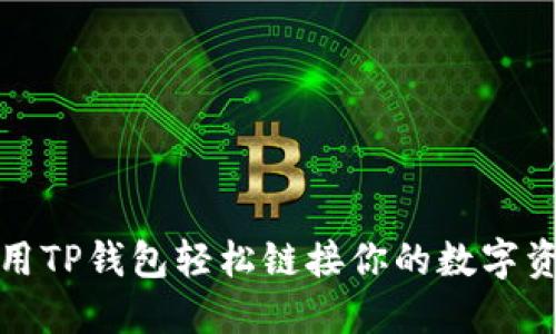 如何使用TP钱包轻松链接你的数字资产钱包