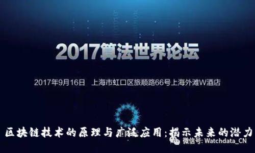 区块链技术的原理与广泛应用：揭示未来的潜力