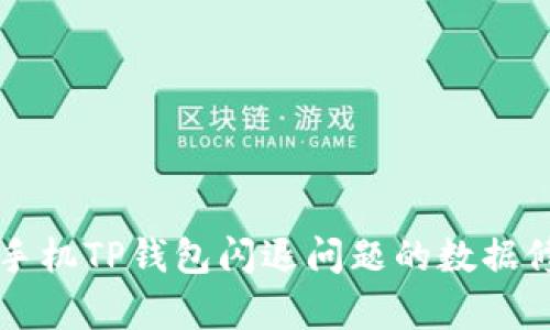 解决苹果手机TP钱包闪退问题的数据修复与指南