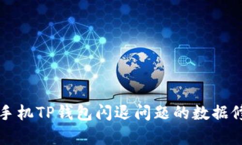解决苹果手机TP钱包闪退问题的数据修复与指南