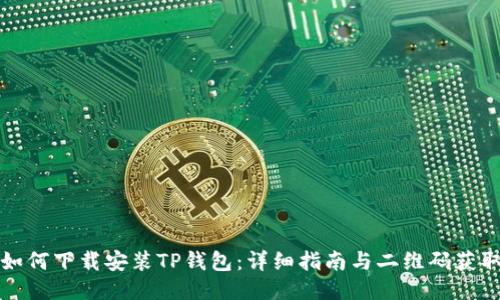 如何下载安装TP钱包：详细指南与二维码获取