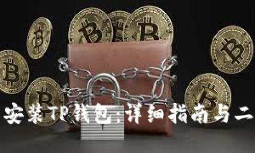 如何下载安装TP钱包：详细指南与二维码获取