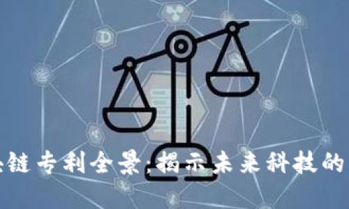 华为区块链专利全景：揭示未来科技的创新优势