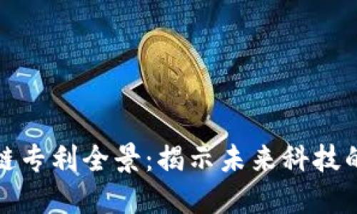 华为区块链专利全景：揭示未来科技的创新优势