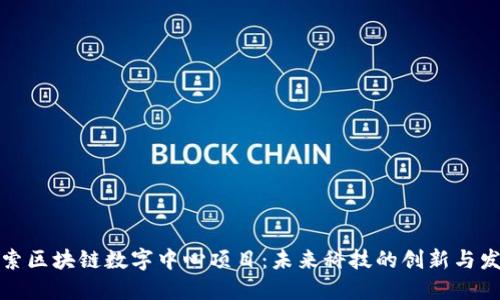 探索区块链数字中心项目：未来科技的创新与发展