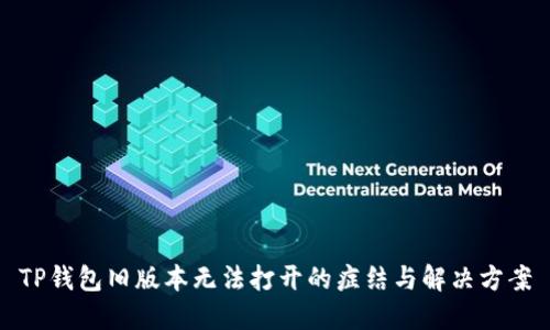 TP钱包旧版本无法打开的症结与解决方案