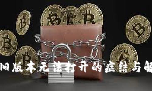 TP钱包旧版本无法打开的症结与解决方案