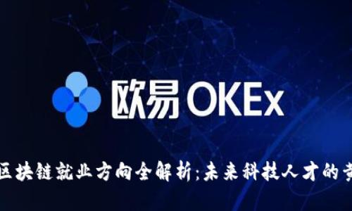 新加坡区块链就业方向全解析：未来科技人才的黄金机会