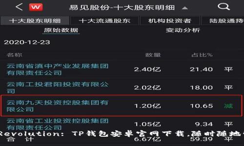 Crypto Wallet Revolution: TP钱包安卓官网下载，随时随地管理你的数字资产