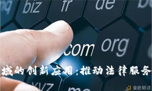 区块链在法律领域的创新应用：推动法律服务透明化和高效化