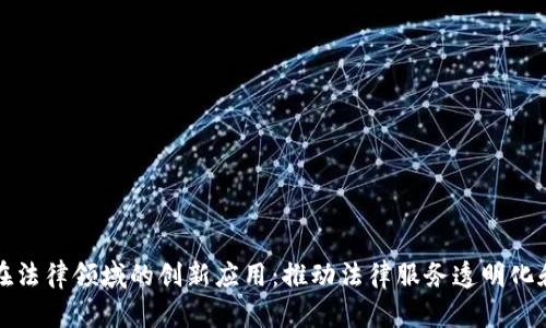 区块链在法律领域的创新应用：推动法律服务透明化和高效化