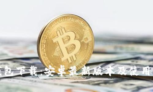 TP钱包下载：安卓最新版本及使用指南