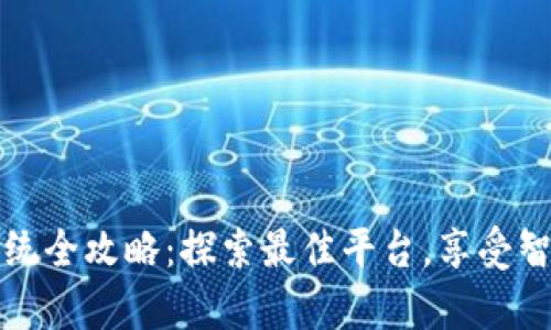 区块链选房系统全攻略：探索最佳平台，享受智能购房新体验