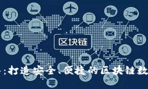 TP钱包开发团队：打造安全、便捷的区块链数字资产管理平台