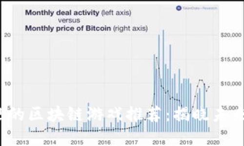 2023年最受欢迎的区块链游戏推荐：揭晓未来游戏的伟大创新