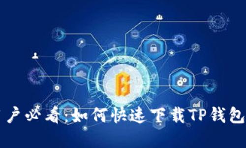 苹果手机用户必看：如何快速下载TP钱包的详细指南