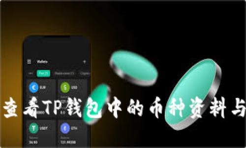 如何轻松查看TP钱包中的币种资料与交易信息