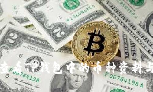 如何轻松查看TP钱包中的币种资料与交易信息