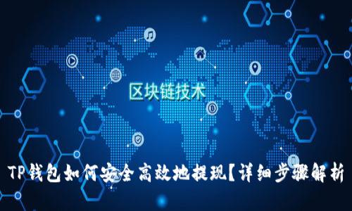 TP钱包如何安全高效地提现？详细步骤解析