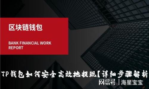 TP钱包如何安全高效地提现？详细步骤解析