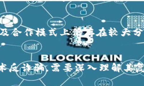 区块链技术因其去中心化、透明性高等特点，在反诈骗领域的应用被广泛探讨。然而，尽管区块链技术具有许多优势，但在实际应用中也存在一些缺点和挑战。本文将探讨这些缺点，帮助读者更全面地了解区块链反诈骗的局限性。

1. 复杂性与可理解性
区块链技术本身相对复杂。许多人对区块链的工作原理缺乏深入理解。这使得普通用户在防范诈骗时可能会迷失方向。对于希望利用区块链进行反诈骗的非技术人员而言，复杂的术语和概念可能是一个障碍。此外，由于区块链系统的透明性，用户在面对大量信息时，无法有效筛选出有用的数据，从而导致信息过载。

2. 隐私问题
尽管区块链提供了透明性，用户的交易记录和身份在链上是可追溯的，但这也引发了隐私方面的担忧。在一些情况下，用户可能不希望其交易活动被公开。尤其是在涉及敏感信息或资金交易时，用户可能会对自己的隐私保护感到不安。因此，尽管数据透明性是防诈骗的优点，但同时也可能成为用户参与的障碍。

3. 不可修改性与误操作
区块链的不可修改性支持了数据的安全性，但在反诈骗的过程中，如果出现误操作（如错误的交易记录或地址），就很难进行更改。这会给用户带来巨大的损失。在某些情况下，用户可能会因为错误而丧失资金，而无法通过传统的方式进行退款或追回。

4. 扩展性问题
随着区块链网络的使用人数和交易量的增加，扩展性问题日益凸显。现有的一些区块链平台在高负载情况下可能面临性能下降的问题，从而影响反诈骗技术的实时性和有效性。例如，在某些高峰期，交易的确认时间可能大幅延长，导致诈骗活动得以趁机发生，即使有区块链技术保护，反应速度也无法及时跟上。

5. 法规与合规性挑战争
区块链的去中心化特性使得其在法律和法规的适用上遇到困难。不同国家和地区对区块链和加密货币的监管政策各不相同，这给跨国诈骗案件的追踪和处理带来了不小的障碍。而现有的法律框架往往无法适应新兴的技术，也使得诈骗者逃避法律制裁的机会增多。

6. 依赖技术能力与教育
要成功利用区块链技术进行反诈骗，需要用户具备一定的技术能力。这意味着，普通用户如果没有相关的知识储备，很难理解和有效使用这些工具。为此，针对大众用户的教育和培训显得尤为重要。然而，教育和培训需要投入大量的时间和资源，这在一定程度上限制了区块链反诈骗技术的普及。

7. 诈骗技术的演变
诈骗方式也在不断演变，技术的更新换代使得诈骗者能够利用更先进的手段进行欺诈。虽然区块链技术为反诈骗提供了一种新思路，但诈骗者也会相应地调整策略，寻找新的漏洞。因此，区块链本身并不能完全消除诈骗，只能提高防范的难度。

8. 社会接受度问题
尽管区块链的优点已经逐渐被认可，但在社会层面上，对其的接受度仍然面临挑战。许多人对新技术持有怀疑态度，认为区块链可能会带来更多风险。因此，推广区块链反诈骗的同时，也需要增强公众对其的信任感。

9. 资金流动的不可逆转性
区块链的资金交易是不可逆转的，这虽然保证了交易的安全性，但在被骗后，用户很难通过一般的手段追回亏损。用户需要在交易之前更加审慎，一旦发生问题，损失将是不可避免的。

10. 生态系统的构建与协作问题
有效的反诈骗机制依赖于一个良好的生态系统，包括金融机构、政府、用户和技术开发者等多方的合作。但目前而言，各方在技术标准、数据共享及合作模式上仍存在较大分歧，形成有效的协作机制尚需时日。

结论
尽管区块链在反诈骗领域提供了新的思路和工具，其独特的优势也为防范诈骗提供了支持，但其缺点和挑战同样不容忽视。有效利用区块链技术反诈骗，需要深入理解其复杂性，把握隐私与透明之间的平衡，同时加强公众教育和法规建设。只有这样，才能在不断变化的诈骗环境中，发挥区块链的最大潜力。