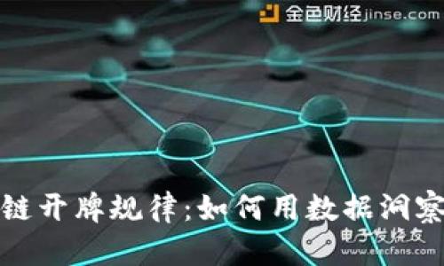揭秘区块链开牌规律：如何用数据洞察游戏胜率