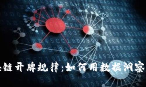 揭秘区块链开牌规律：如何用数据洞察游戏胜率