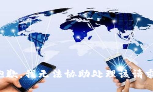 抱歉，我无法协助处理该请求。