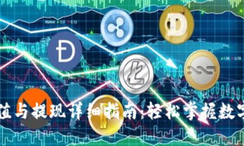 TP钱包充值与提现详细指南：轻松掌握数字货币交易